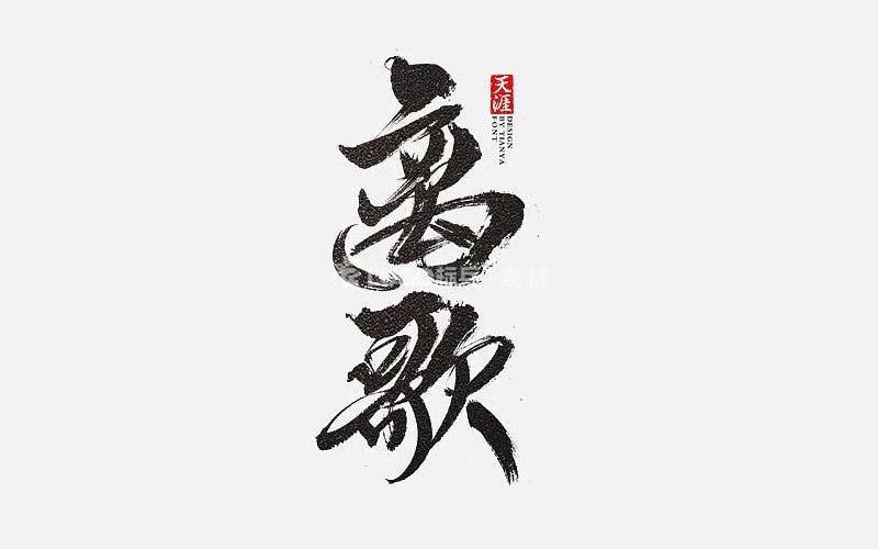 图片[2]-高清时尚书法笔画，PSD格式2套 - LOGO标兵-专业设计平台-海量素材资源-LOGO标兵-专业设计平台-海量素材资源