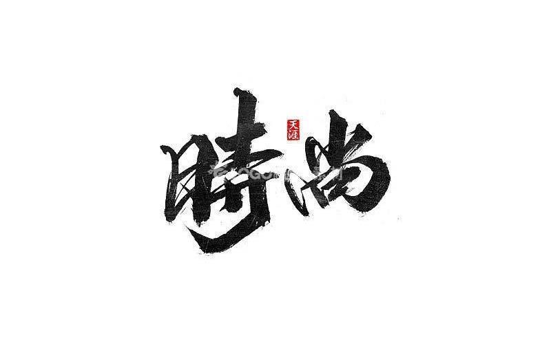 图片[4]-高清时尚书法笔画，PSD格式2套 - LOGO标兵-专业设计平台-海量素材资源-LOGO标兵-专业设计平台-海量素材资源