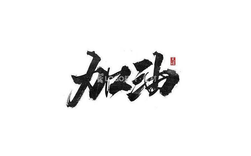 图片[5]-高清时尚书法笔画，PSD格式2套 - LOGO标兵-专业设计平台-海量素材资源-LOGO标兵-专业设计平台-海量素材资源