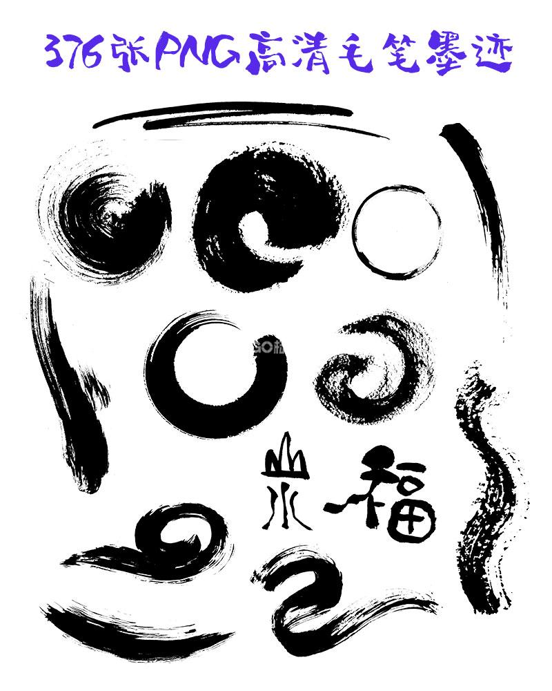 376张PNG高清毛笔墨迹素材 - LOGO标兵-专业设计平台-海量素材资源-LOGO标兵-专业设计平台-海量素材资源