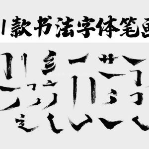 水墨书法字体笔画，PSD格式31款-LOGO标兵-专业设计平台-海量素材资源