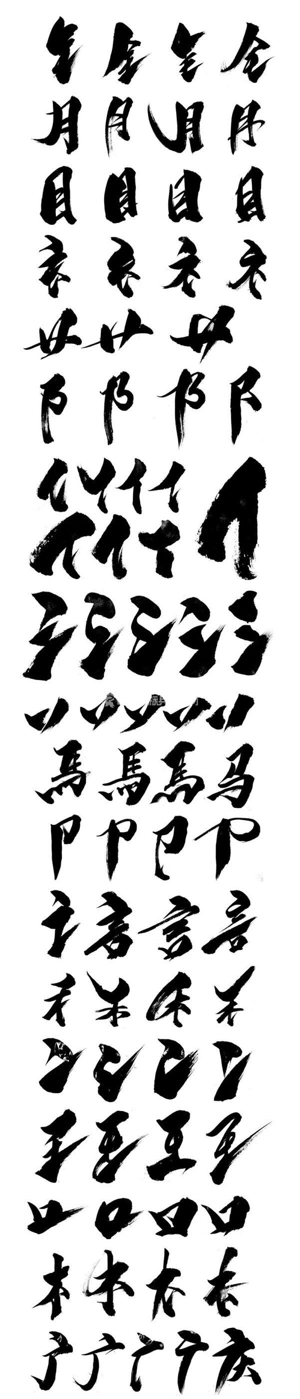 手写书法偏旁部首，PNG格式 - LOGO标兵-专业设计平台-海量素材资源-LOGO标兵-专业设计平台-海量素材资源