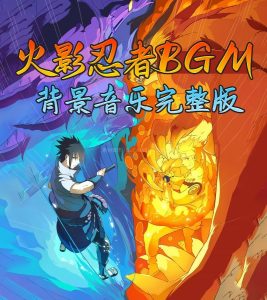 《火影忍者》超燃的BGM背景音乐完整版-LOGO标兵-专业设计平台-海量素材资源