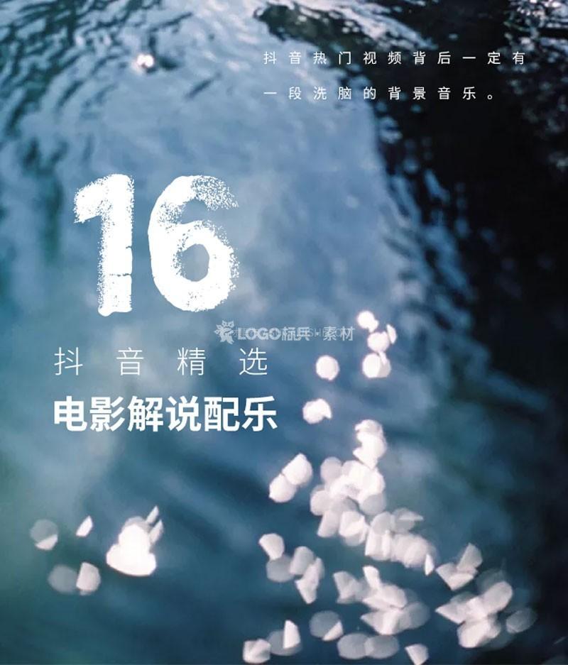 抖音精选电影解说配乐16首 - LOGO标兵-专业设计平台-海量素材资源-LOGO标兵-专业设计平台-海量素材资源