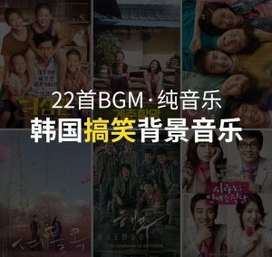 韩剧搞笑的背景音乐BGM22首-LOGO标兵-专业设计平台-海量素材资源