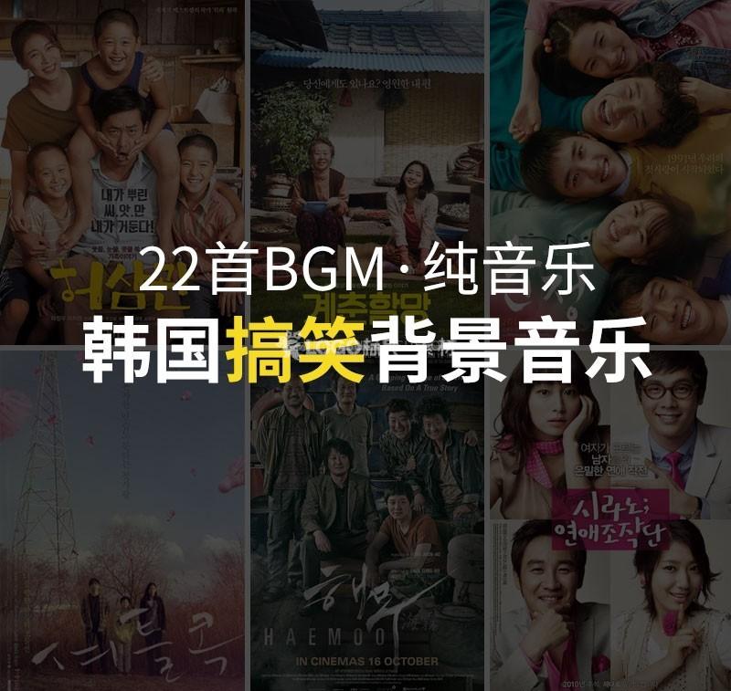 韩剧搞笑的背景音乐BGM22首 - LOGO标兵-专业设计平台-海量素材资源-LOGO标兵-专业设计平台-海量素材资源