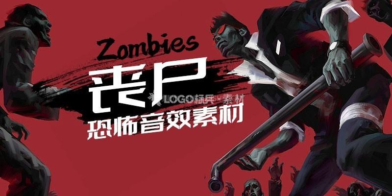 丧尸游戏恐怖音效素材 - LOGO标兵-专业设计平台-海量素材资源-LOGO标兵-专业设计平台-海量素材资源