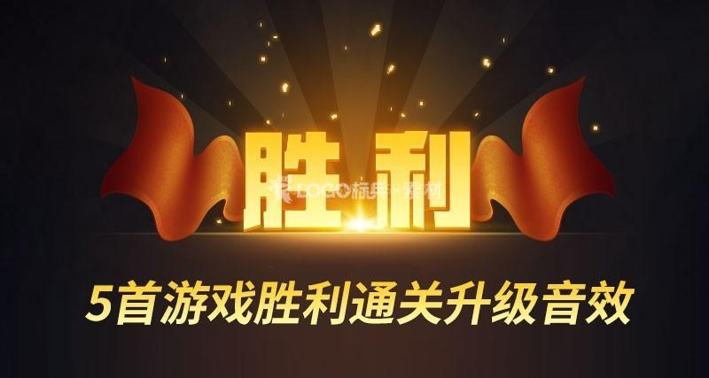 游戏胜利通关升级音效5首 - LOGO标兵-专业设计平台-海量素材资源-LOGO标兵-专业设计平台-海量素材资源