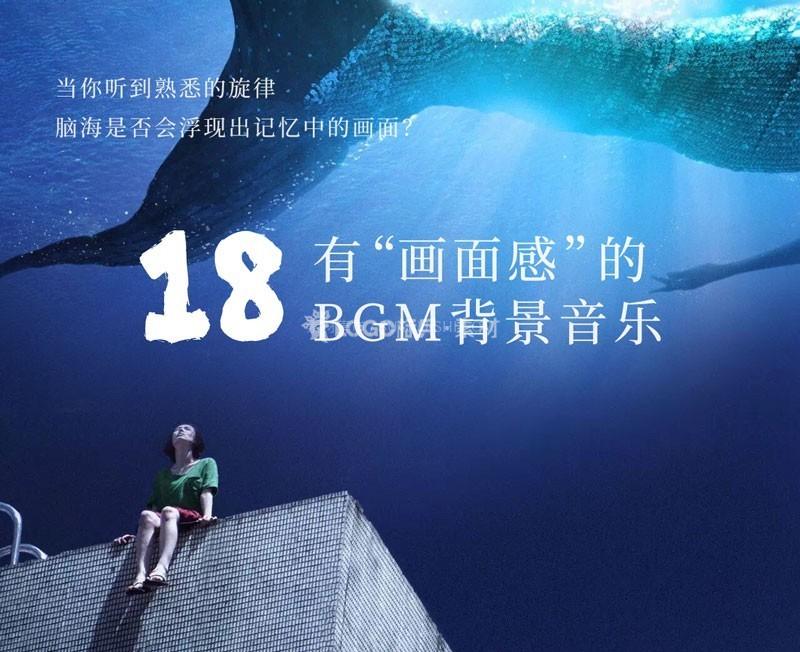 有“画面感”的BGM背景音乐18首 - LOGO标兵-专业设计平台-海量素材资源-LOGO标兵-专业设计平台-海量素材资源