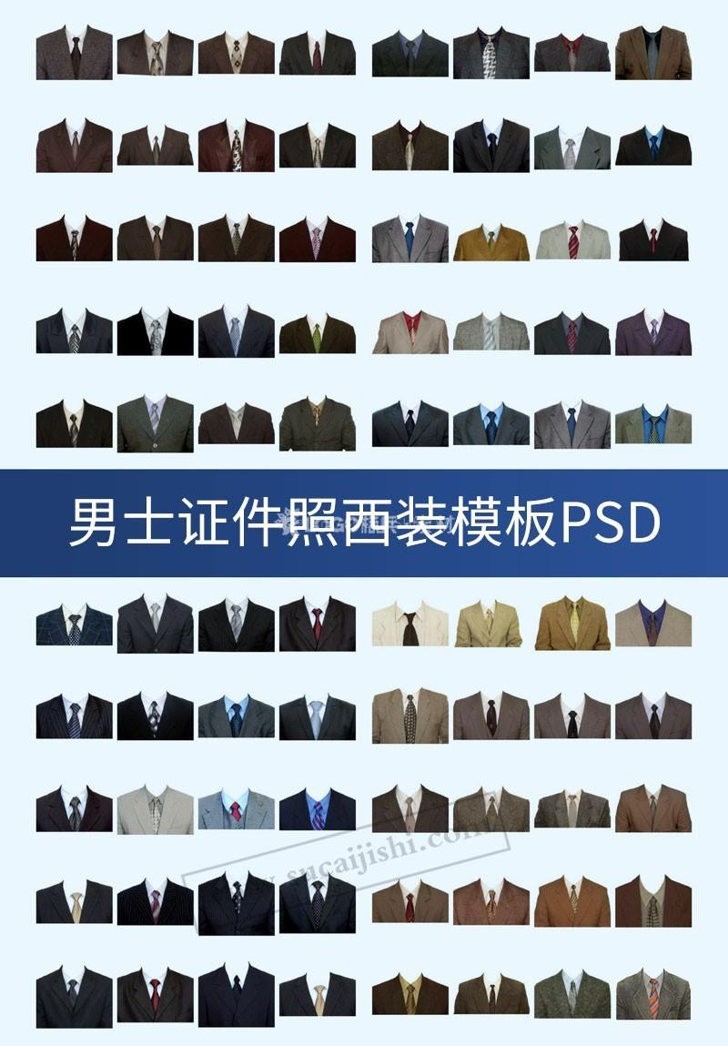 80款男士证件照西装模板PSD稀缺素材 - LOGO标兵-专业设计平台-海量素材资源-LOGO标兵-专业设计平台-海量素材资源