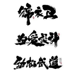 高清书法字体笔画53款-LOGO标兵-专业设计平台-海量素材资源