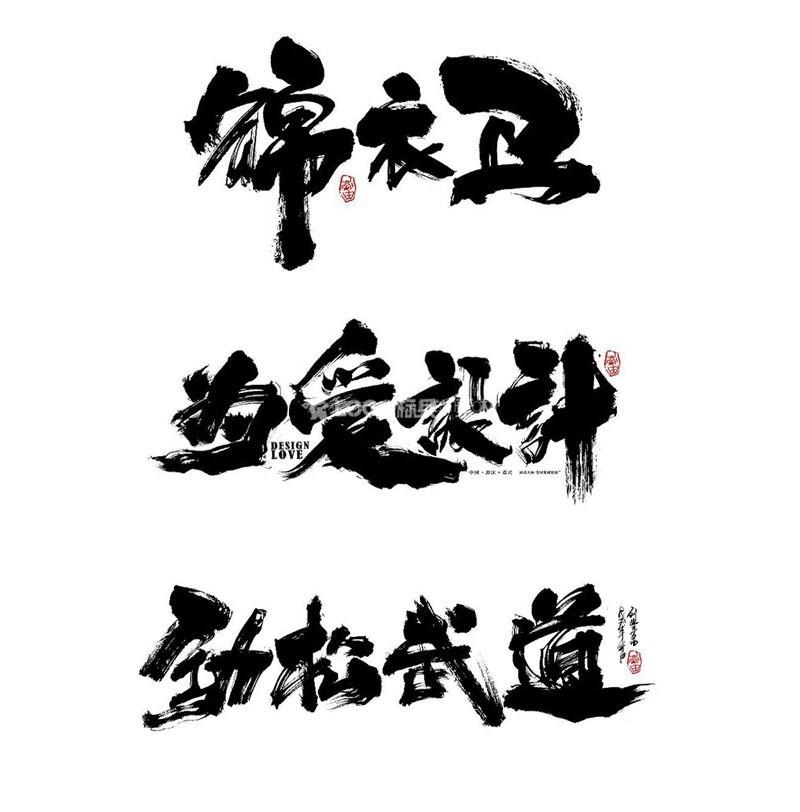 高清书法字体笔画53款 - LOGO标兵-专业设计平台-海量素材资源-LOGO标兵-专业设计平台-海量素材资源