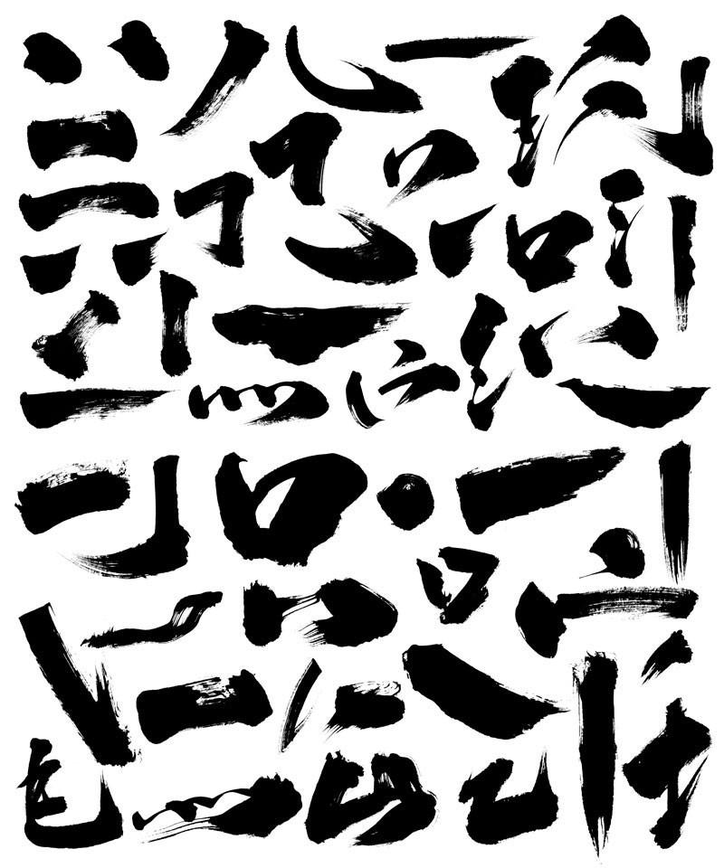 图片[2]-高清书法字体笔画53款 - LOGO标兵-专业设计平台-海量素材资源-LOGO标兵-专业设计平台-海量素材资源