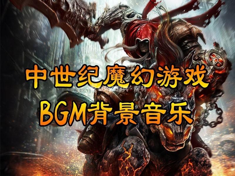 气势磅礴的游戏BGM背景音乐 - LOGO标兵-专业设计平台-海量素材资源-LOGO标兵-专业设计平台-海量素材资源