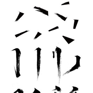 秀丽笔书法字体笔画PSD-LOGO标兵-专业设计平台-海量素材资源