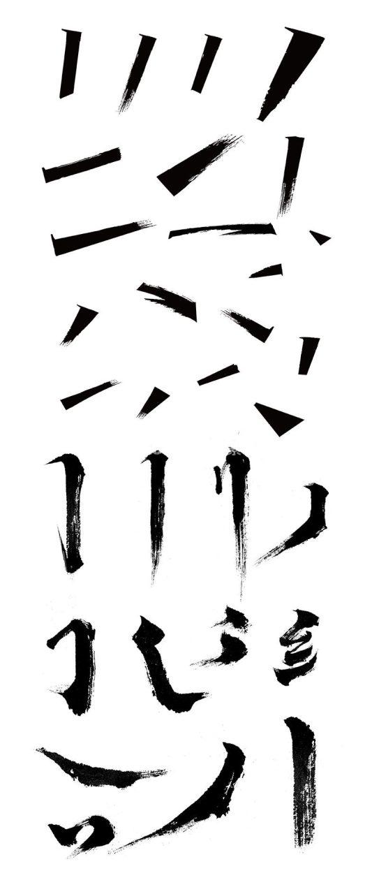 秀丽笔书法字体笔画PSD-LOGO标兵-专业设计平台