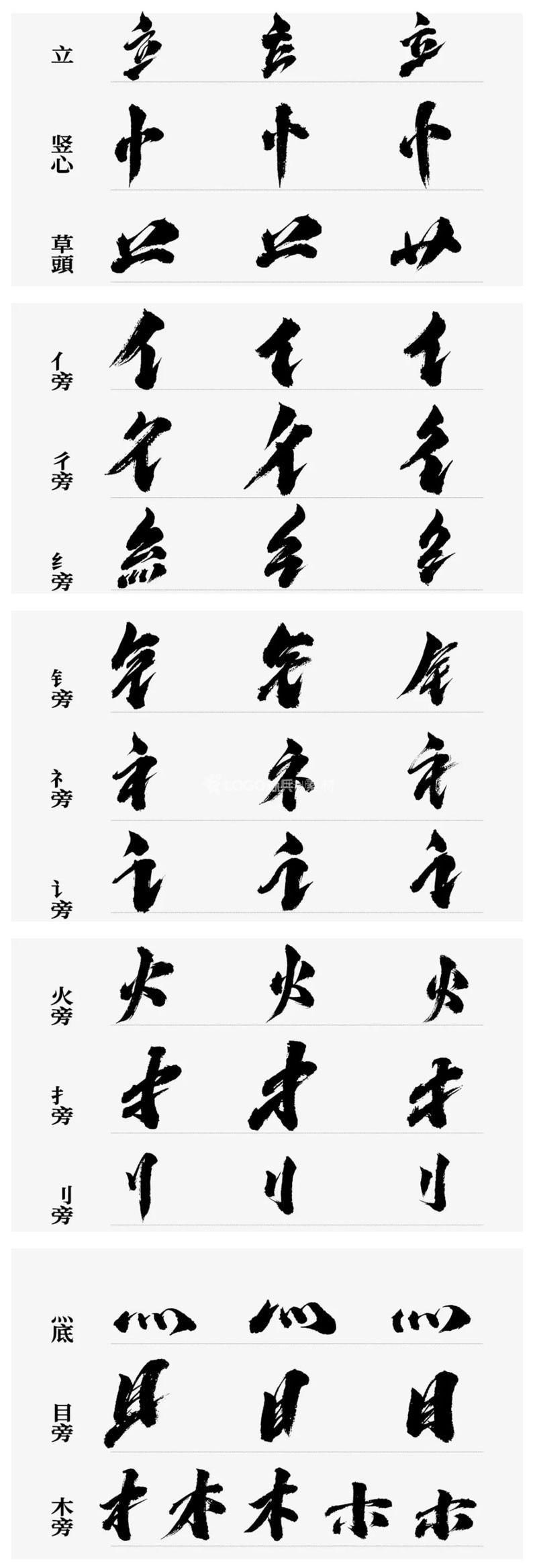 图片[3]-大气书法偏旁部首PSD - LOGO标兵-专业设计平台-海量素材资源-LOGO标兵-专业设计平台-海量素材资源