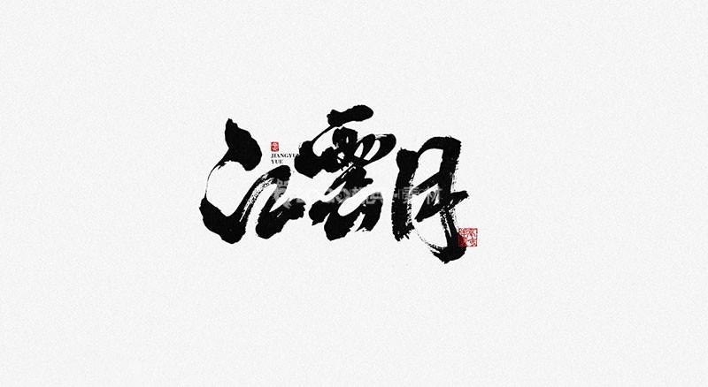 图片[2]-大气书法偏旁部首PSD - LOGO标兵-专业设计平台-海量素材资源-LOGO标兵-专业设计平台-海量素材资源