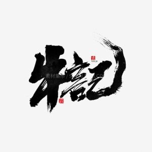 大气书法偏旁部首PSD-LOGO标兵-专业设计平台-海量素材资源
