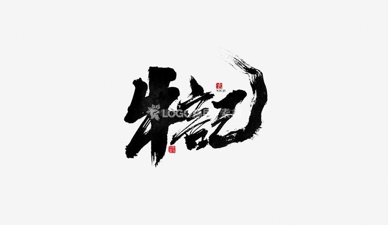 大气书法偏旁部首PSD - LOGO标兵-专业设计平台-海量素材资源-LOGO标兵-专业设计平台-海量素材资源