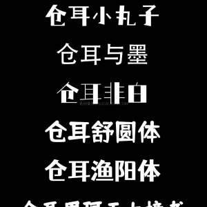 仓耳字库免费商用字体6款【合集】-LOGO标兵-专业设计平台-海量素材资源