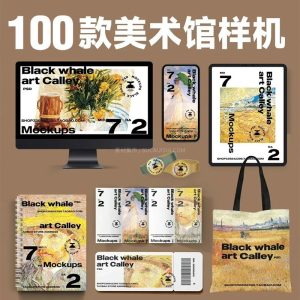 美术展览馆VI产品周边设计样机模板PSD100款-LOGO标兵-专业设计平台-海量素材资源