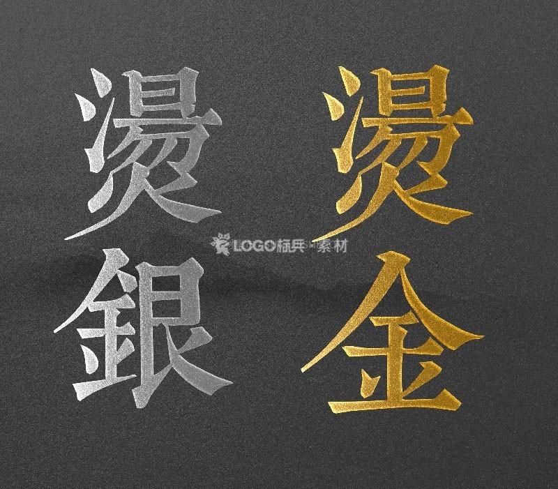 烫金/烫银字体效果PSD模板-LOGO标兵-专业设计平台