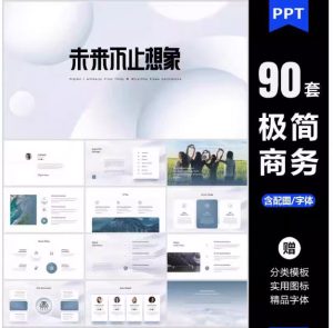 90款ppt模板高端极简商务大气简约数据分析图表工作总结答辩通用素材-LOGO标兵-专业设计平台-海量素材资源