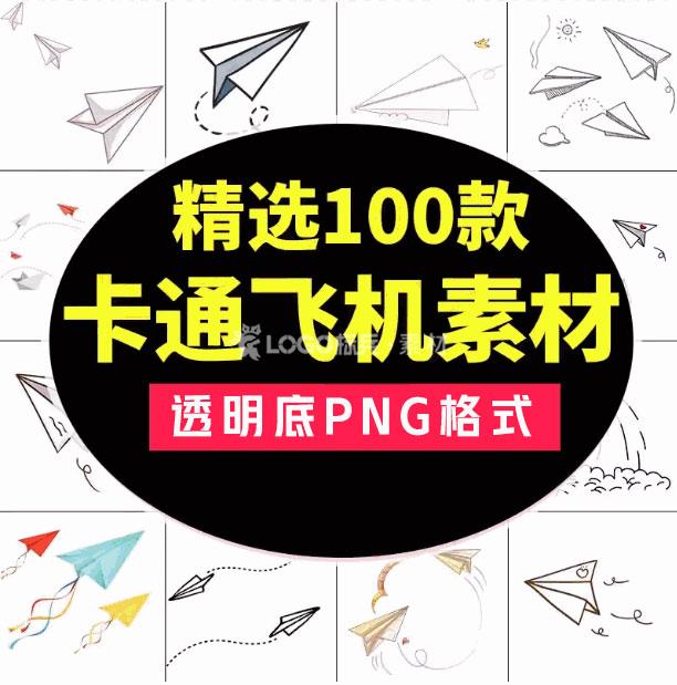 图片[6]-卡通手绘纸飞机元素图片平面海报PPT背景装饰漂浮设计PNG免抠素材 - LOGO标兵-专业设计平台-海量素材资源-LOGO标兵-专业设计平台-海量素材资源