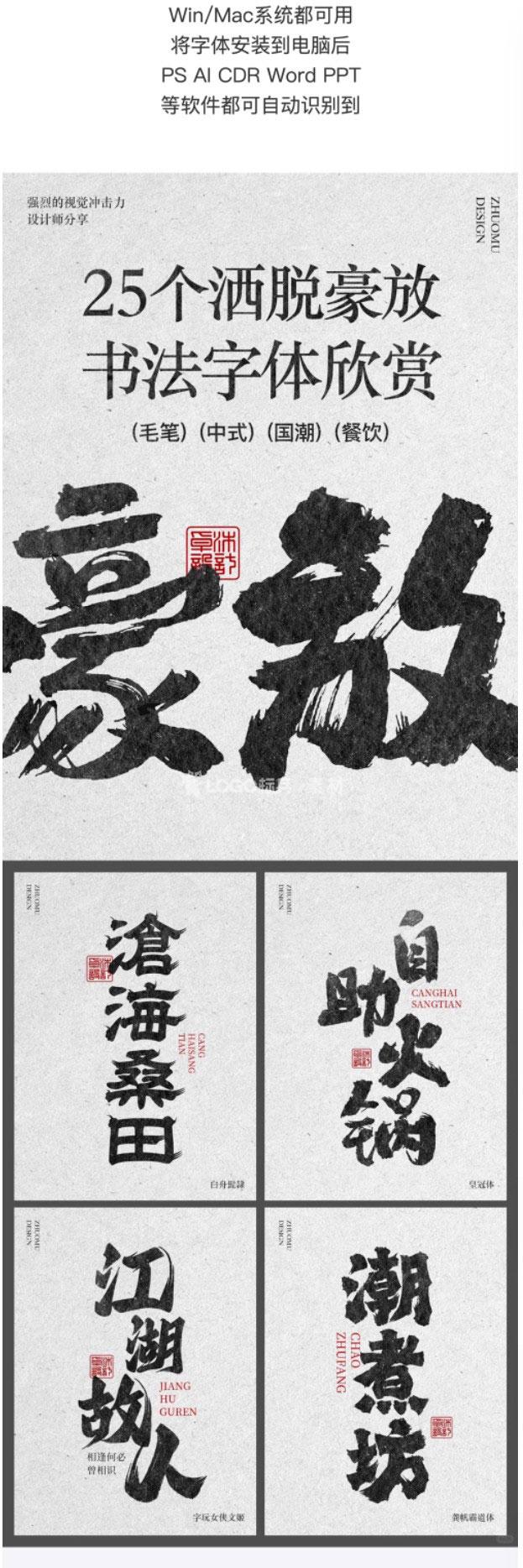 500款豪放的书法字体包 手写毛笔中式国潮餐饮国风无版权免费 Mac/Win-LOGO标兵-专业设计平台-海量素材资源