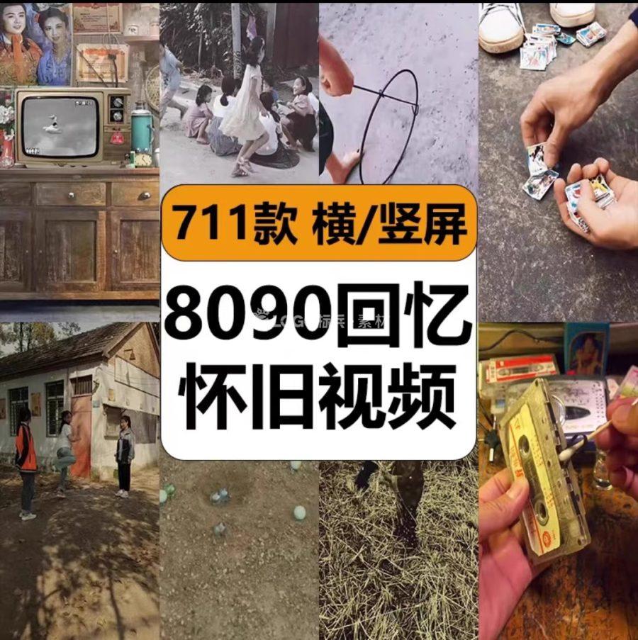 8090后年代回忆怀旧青春学生童年时代农村记忆抖音高清短视频素材-LOGO标兵-专业设计平台-海量素材资源 8090后年代回忆怀旧青春学生童年时代农村记忆抖音高清短视频素材-LOGO标兵-专业设计平台-海量素材资源
