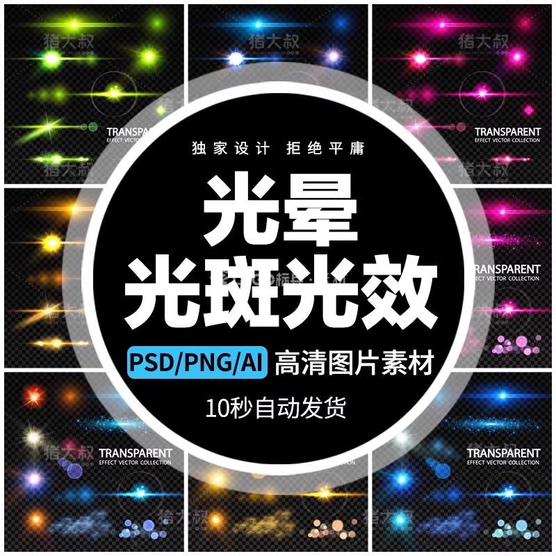 光效光晕光斑免扣PNG素材高清背景平面海报设计PS炫光图库PSD - LOGO标兵-专业设计平台-海量素材资源-LOGO标兵-专业设计平台-海量素材资源
