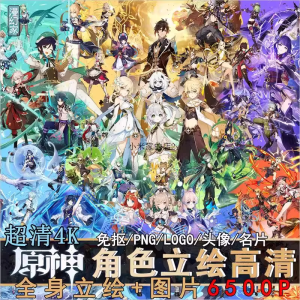 原神高清立绘图片祈愿角色全身抽卡PNG免扣插画游戏原画免抠素材-LOGO标兵-专业设计平台-海量素材资源