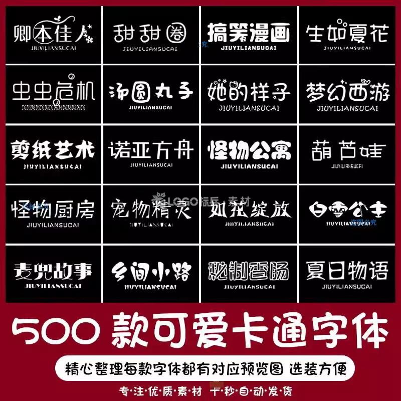 500款小清新儿童可爱风卡通艺术中文字体包素材下载无版权可商用ps/ai-LOGO标兵-专业设计平台-海量素材资源