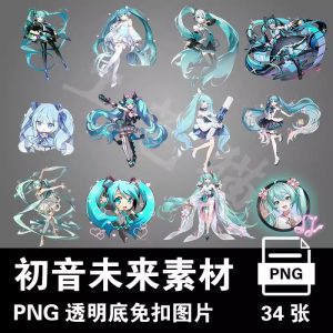 初音未来动漫人物png素材免抠透明背景图片手账立绘烫画印-LOGO标兵-专业设计平台-海量素材资源