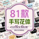 手写花体和经典衬线字体81款【合集】-LOGO标兵-专业设计平台-海量素材资源