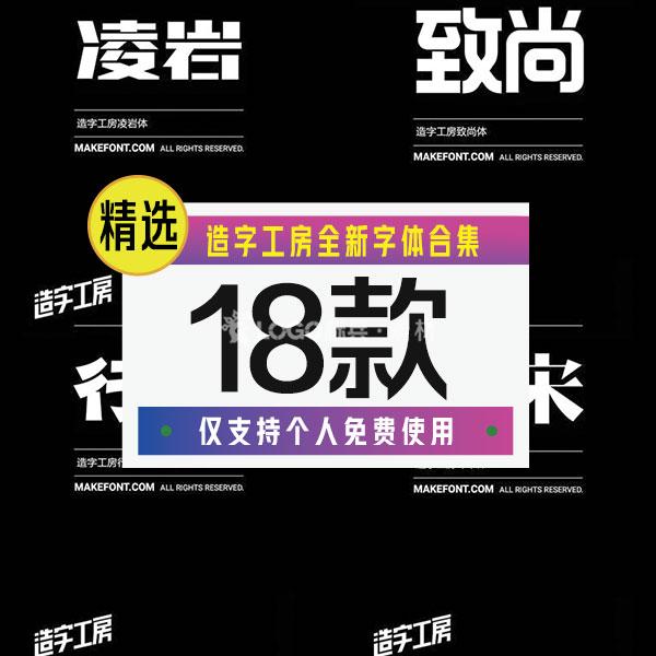 造字工房全新字体18套合集 - LOGO标兵-专业设计平台-海量素材资源-LOGO标兵-专业设计平台-海量素材资源