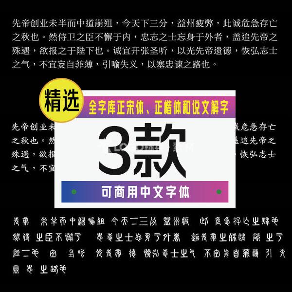 全字库正宋体、正楷体和说文解字，可商用字体【合集】 - LOGO标兵-专业设计平台-海量素材资源-LOGO标兵-专业设计平台-海量素材资源