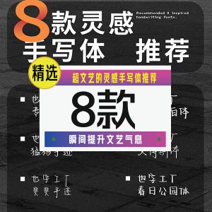 超文艺的灵感手写体推荐8款【合集】-LOGO标兵-专业设计平台-海量素材资源