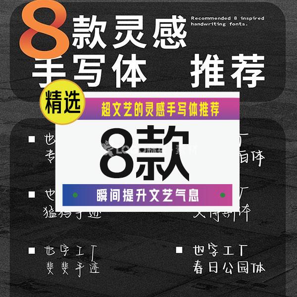 超文艺的灵感手写体推荐8款【合集】 - LOGO标兵-专业设计平台-海量素材资源-LOGO标兵-专业设计平台-海量素材资源