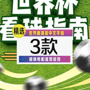 世界杯海报中文字体3款【合集】-LOGO标兵-专业设计平台-海量素材资源