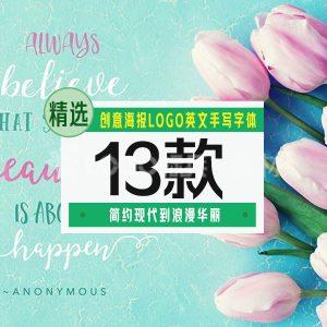 创意海报LOGO英文手写字体13款[合集]-LOGO标兵-专业设计平台
