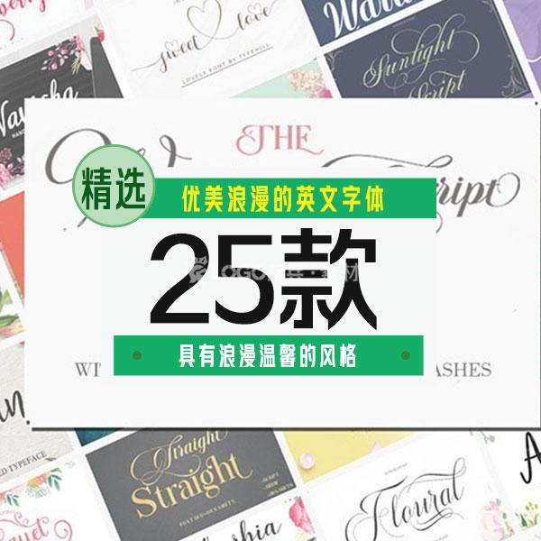 优美浪漫的英文字体25款 - LOGO标兵-专业设计平台-海量素材资源-LOGO标兵-专业设计平台-海量素材资源