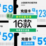 数字价格字体,电商设计必备16款-LOGO标兵-专业设计平台-海量素材资源