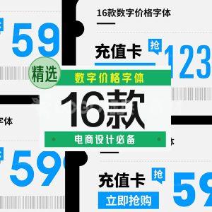 数字价格字体,电商设计必备16款-LOGO标兵-专业设计平台