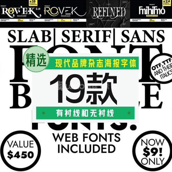 现代品牌杂志海报字体19款合集 - LOGO标兵-专业设计平台-海量素材资源-LOGO标兵-专业设计平台-海量素材资源