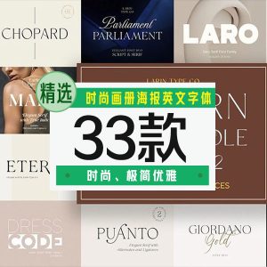 时尚画册海报英文字体33款-LOGO标兵-专业设计平台-海量素材资源