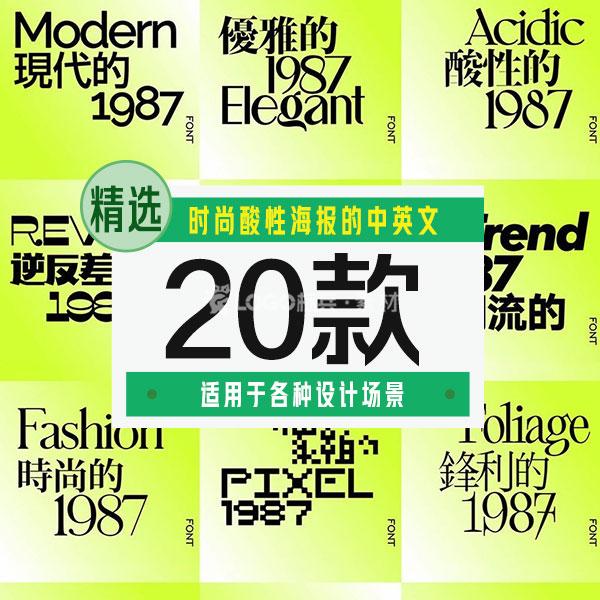 时尚酸性海报的中英文搭配字体20款 - LOGO标兵-专业设计平台-海量素材资源-LOGO标兵-专业设计平台-海量素材资源