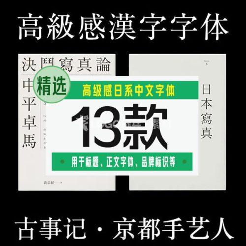 高级感日系中文字体13款【附应用效果图】-LOGO标兵-专业设计平台