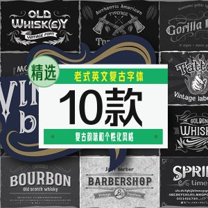 老式英文复古字体10款-LOGO标兵-专业设计平台-海量素材资源